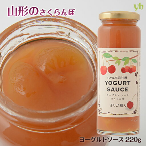【全品P2倍★スーパーSALE限定】(194) ヨーグルトソース さくらんぼ 220g たかはた果樹園 山形県から産地直送 オリゴ糖 父の日 【全品P2倍★スーパーSALE限定】(194) ヨーグルトソース さくらんぼ 220g たかはた果樹園 山形県から産地直送 オリゴ糖 父の日