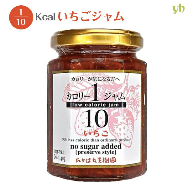 (194)カロリー1/10ジャム いちご 140g ダイエット 健康 低カロリー カロリーオフ 低糖質 ジャム パン トースト ブルーベリージャム 朝食 たかはた果樹園 山形