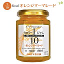 (194)カロリー1/10ジャム オレンジマーマレード 140g ダイエット 健康 低カロリー カロリーオフ 低糖質 ジャム パン トースト マーマレードジャム...