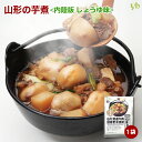 【全品P2倍★マラソン限定】[1袋] 山形名物 山形の芋煮 内陸版（牛肉 醤油味）1袋（1?2人前）(55)