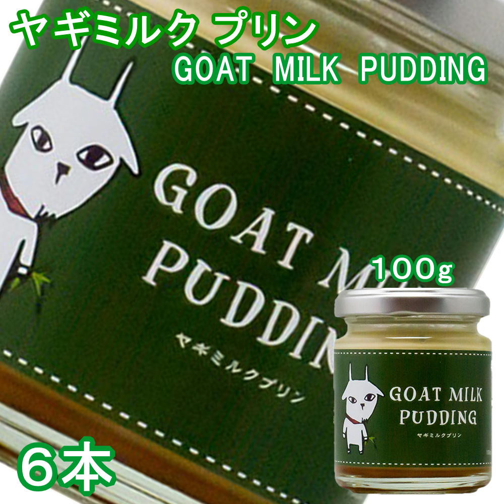 (393)ヤギミルク プリン 100g×6本 産直 産地直送 東北 お取り寄せ スイーツ ギフト プレゼント 健康 熨斗対応