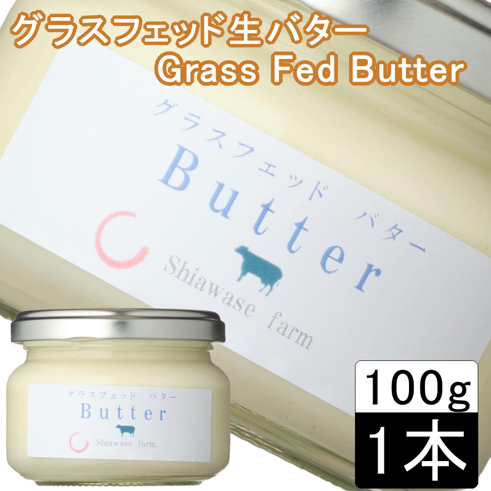 岩手県宮古市から直送!!グラスフェッド 生バター　100g食塩不使用 グラスフェッドバター