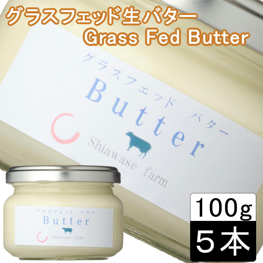 ［5本］岩手県宮古市から直送!!グラスフェッド 生バター　100g食塩不使用 グラスフェッドバター