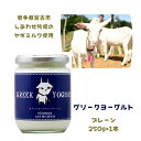 ヤギミルク グリークヨーグルト プレーン(無糖) 250g×1本 産地直送 ギリシャヨーグルト 発酵食品 健康 レ・ド・シェーブル (393)