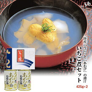 (146)[2缶] 三陸名産ウニとアワビの潮汁 いちご煮　425g×2缶（化粧箱入り）