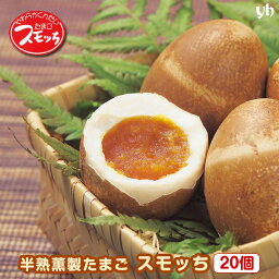 (235)やわらかくんせいたまごスモッち 20個入り 箱入り 送料無料 山形 半澤鶏卵 味玉 燻製玉子 半熟卵 スモッチ スモっち