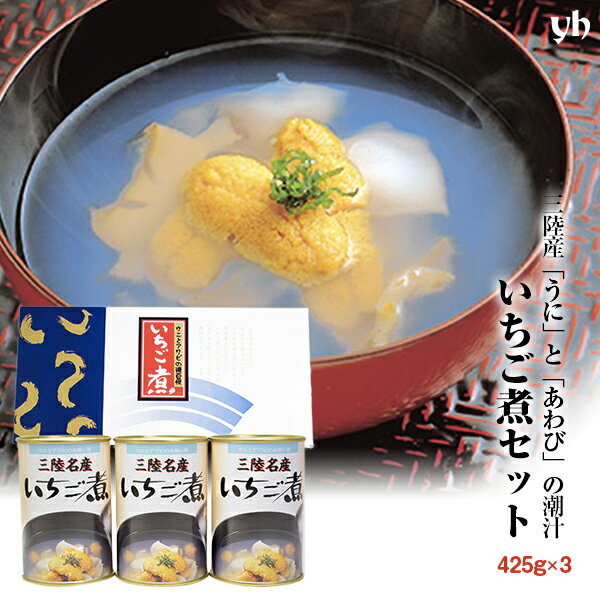 (146)[3缶] 三陸名産ウニとアワビの潮汁 いちご煮　425g×3缶（化粧箱入り）送料無料 ギフト プレゼント 内祝 御礼