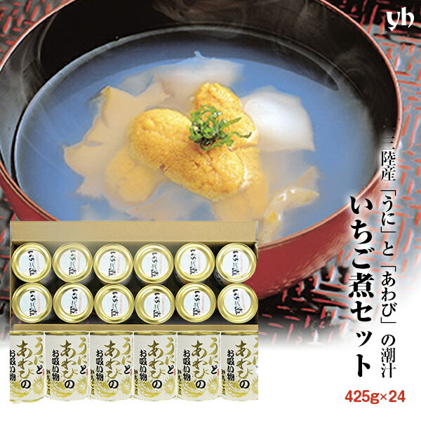 【全品P2倍★マラソン限定】(146)[24缶] 送料無料 三陸名産ウニとアワビの潮汁 いちご煮 425g×24缶 宏八屋 お中元