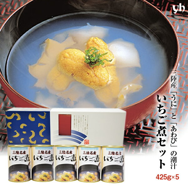 缶詰 (146)[5缶] 三陸名産ウニとアワビの潮汁 いちご煮　425g×5缶（化粧箱入り）送料無料 ギフト プレゼント 内祝 御礼