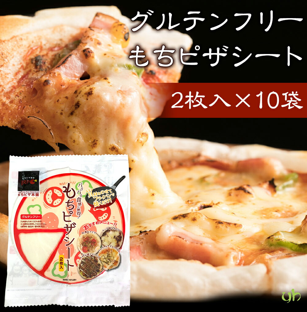 [10袋] もちピザシート 55g×2枚×10袋 (50食分) グルテンフリー 小麦粉不使用 お餅 餅米 ピザ アレルギー パーティー 家飲み 宅飲み 手作り 九州米 フライパン調理 簡単調理 常温 着色料不使用 香辛料不使用 もちもち ダイエット 低カロリー 残暑見舞い (361)のサムネイル