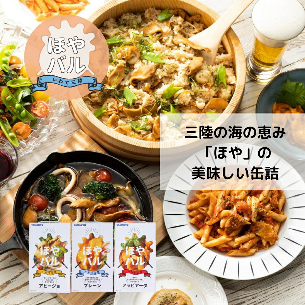 岩手 三陸 ホヤの缶詰 ほやバル アソートセット (プレーン・アヒージョ) 各90g 味付け おつまみ 国産 岩手県 津田商店 (55)