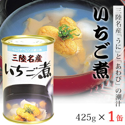 (146)[1缶] 三陸名産ウニとアワビの潮汁いちご煮　42