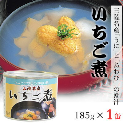 【全品P2倍★マラソン限定】(146)[1缶] 三陸名産ウニとアワビの潮汁いちご煮　185g 送料無料