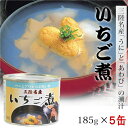 (146)【5缶】三陸名産「うに」と「あわび」の潮汁いちご煮　185g×5缶