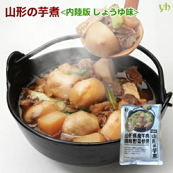【全品P2倍★マラソン限定】山形名物 山形の芋煮 内陸版 (牛肉 醤油味) [1袋 / 2袋] 1-2人前/袋 レトルト 和食 汁物 いも煮 郷土料理 ご..