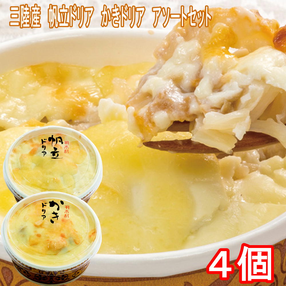 岩手県山田町から直送!!　ほたてドリア・かきドリア4個アソートセット　（120g×各2個）のサムネイル