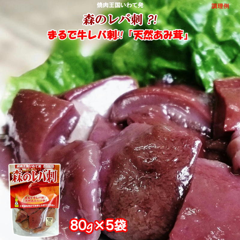 (55)[5袋] 森のレバ刺 !? 80g×5袋 天然あみ茸 水煮 送料無料 アミタケ きのこ おつまみ 珍味 焼肉 総菜..