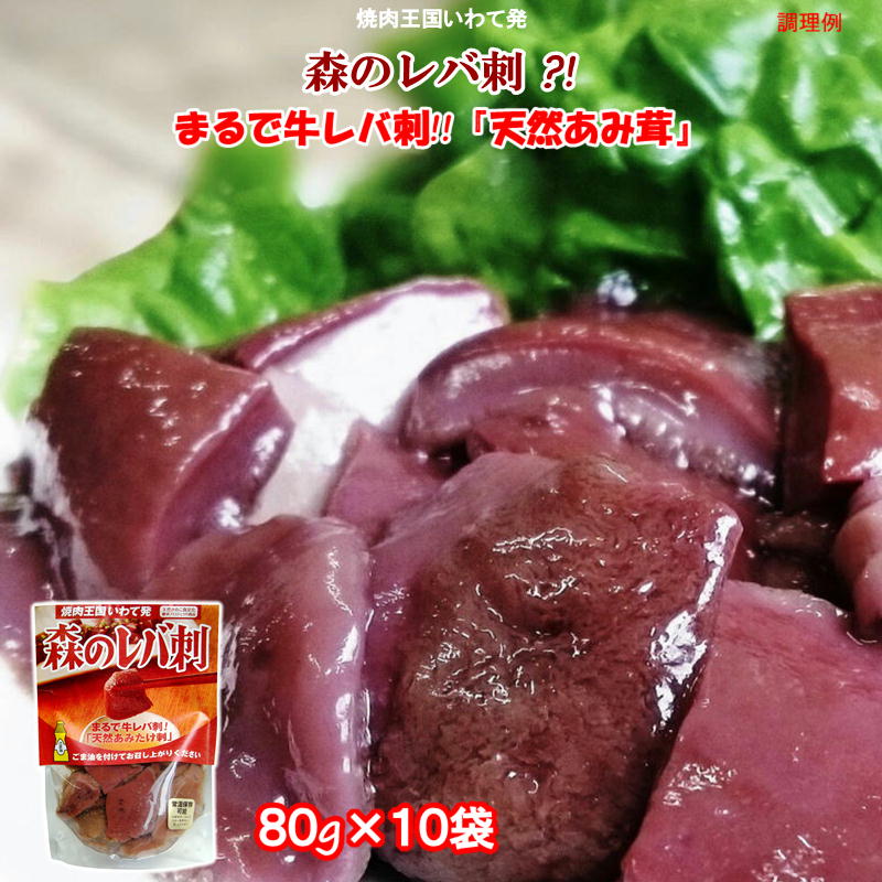 55 [10袋] 森のレバ刺 !? 80g 10袋 天然あみ茸 水煮 送料無料 アミタケ きのこ おつまみ 珍味 焼肉 総菜 食品