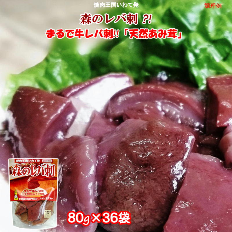 【全品P2倍★マラソン限定】[36袋] 森のレバ刺 !? 80g×36袋 天然あみ茸 水煮 送料無料 アミタケ きのこ おつまみ 珍味 焼肉 総菜 食品