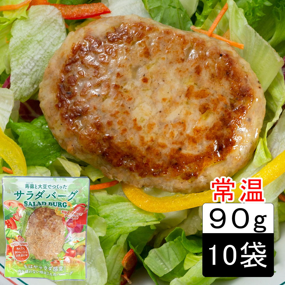 (55)お肉を使わない畑生まれのハンバーグ蒟蒻と大豆でつくった サラダバーグ 90g×10袋　常温　代替肉 大豆ミート フェイクミート ソイミート