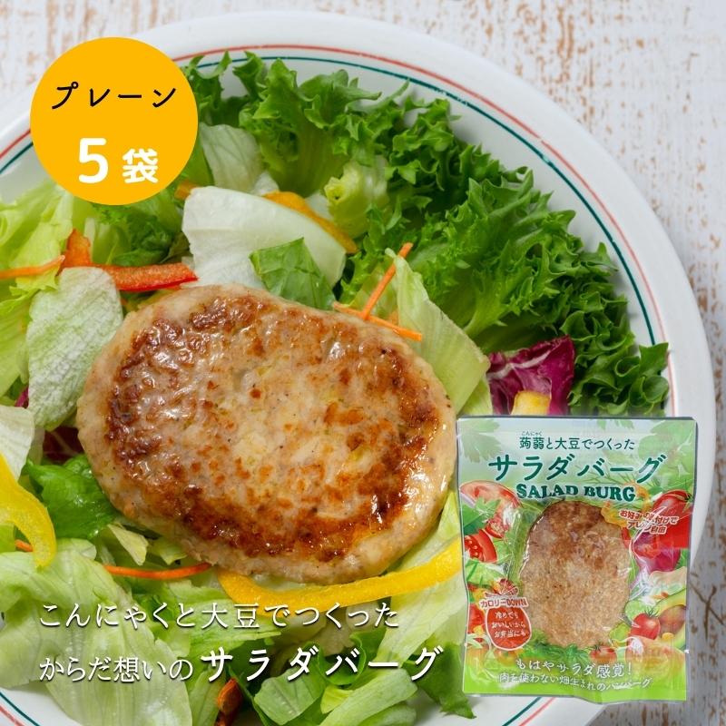 (55)[5袋]蒟蒻と大豆でつくった サラダバーグ 90g×5袋 送料無料常温 グルテンフリー ヴィーガン 健康 ..