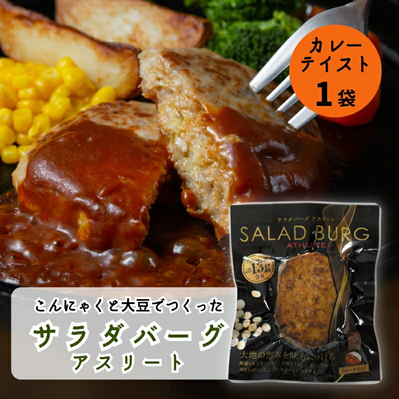 【全品P2倍★マラソン限定】蒟蒻と大豆でつくった サラダバーグ アスリート (カレーテイスト) 90g [1袋] グルテンフリー ヴィーガン 健康 高たんぱく質 低カロリー 低脂肪 低糖質 食物繊維 ロカボ 大豆ミート ソイミート フェイクミート 常温 茂木食品工業