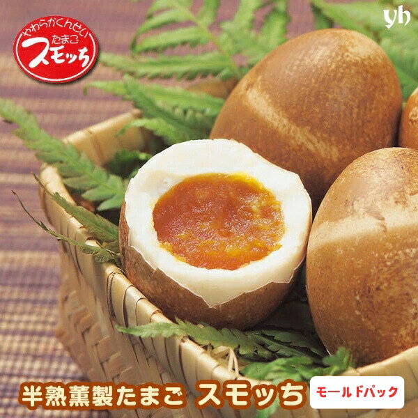 やわらかくんせいたまご スモッち モールドパック [4個入り/10個入り] 山形 味玉 燻製玉子 半熟卵 スモッチ 半澤鶏卵 送料無料(235)