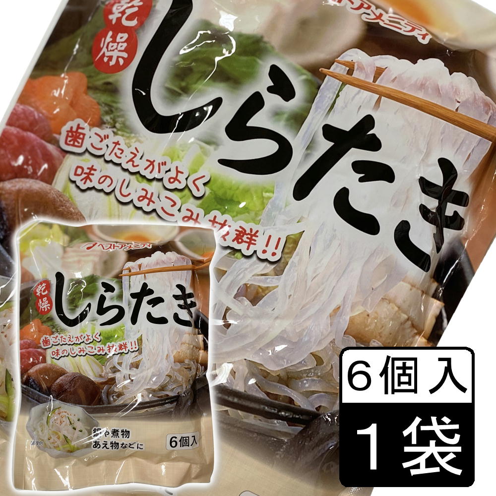 (55)乾燥しらたき　6個入×1袋 ベストアメニティ 糸こんにゃく 蒟蒻 白滝 鍋 ロカボ ダイエット 糖質 買い置き 保存食