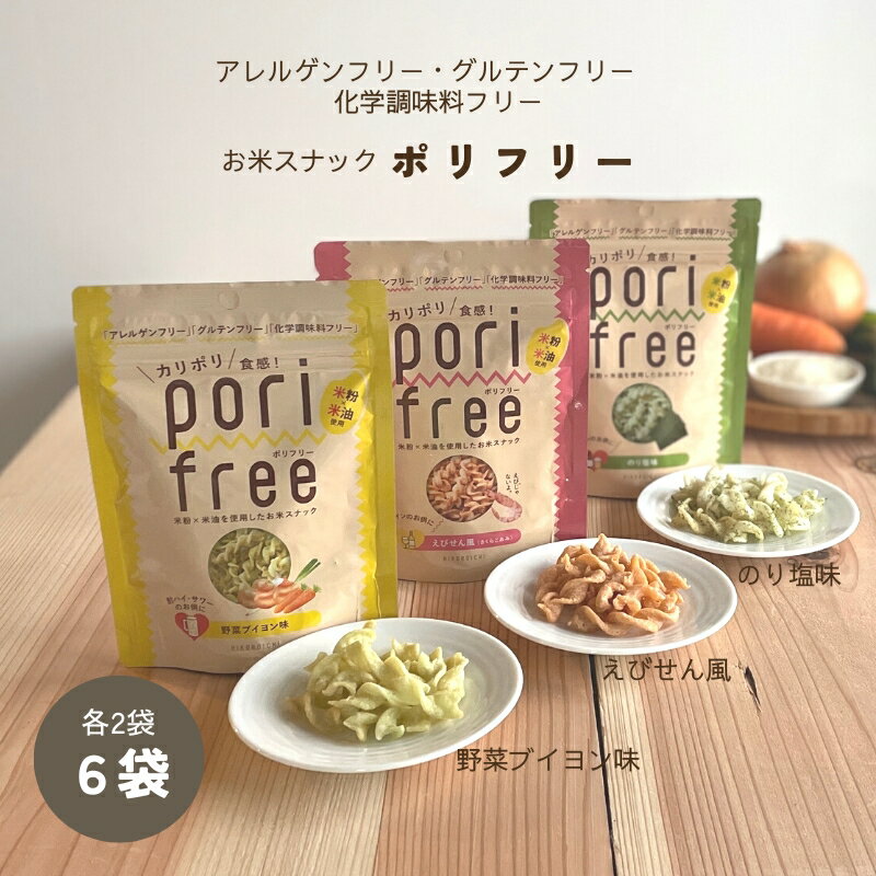 【全品P2倍★マラソン限定】[6袋]お米スナック ポリフリー (野菜ブイヨン味・のり塩味・えびせん風) 25g×各2袋 送料無料 グルテンフリー アレルゲンフリー 化学調味料不使用 米粉 米油 コンソメ さくらこあみ すじ青のり 岩手県陸前高田市のサムネイル