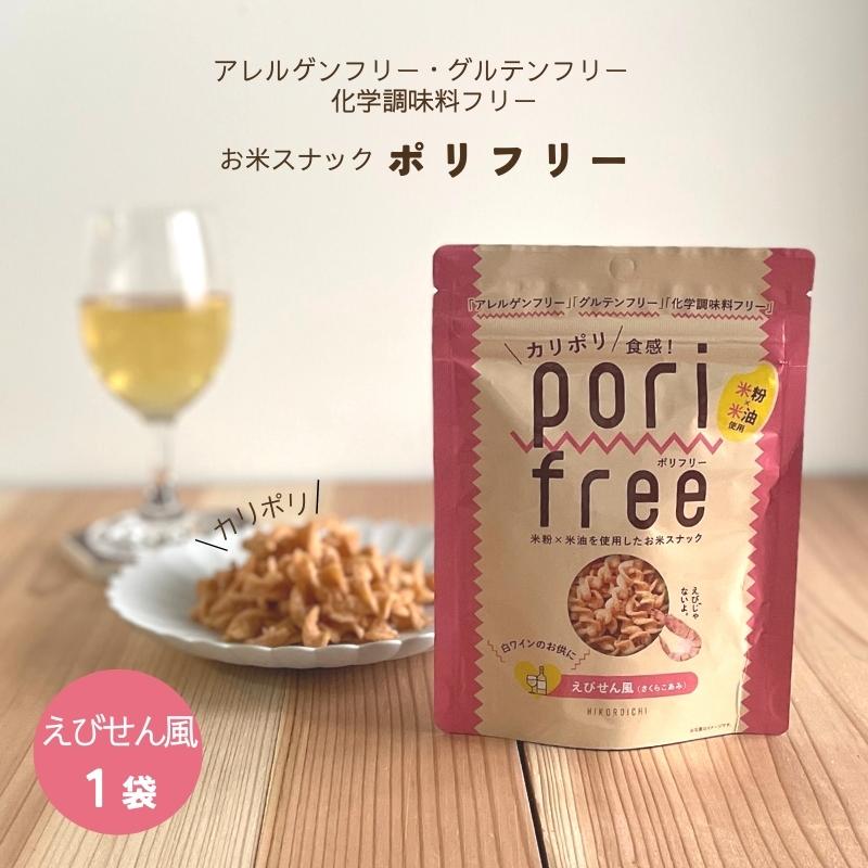 [1袋]お米スナック ポリフリー (えびせん風) 25g×1袋 グルテンフリー アレルゲンフリー 化学調味料フリー 米粉 米油 さくらこあみ 岩手県陸前高田市 ひころいちファーム (384)