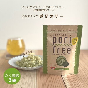 [3袋]お米スナック ポリフリー (のり塩味) 25g×3袋 送料無料 グルテンフリー アレルゲンフリー 化学調味料フリー 米粉 米油 すじ青のり 岩手県陸前高田市 ひころいちファーム(384)