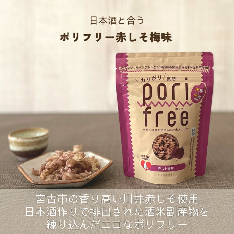 グルテンフリー お米スナック ポリフリー (赤しそ梅味) 25g アレルゲンフリー 化学調味料不使用 米粉 米油 コンソメ 国産 岩手県陸前高田市 ひころいちファーム 送料無料 (384)