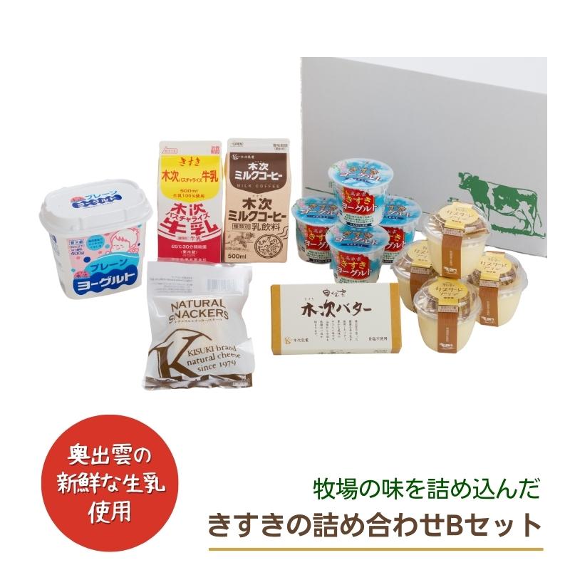【 母の日 ギフトシール対応可】 きすきの詰め合せ 乳製品Bセット パスチャライズ牛乳 500ml ミルクコーヒー 500ml 奥出雲きすきヨーグルト 90g×4 カスタードプリン 100ml×4 木次プレーンヨーグルト 400g 木次バター 150g ナチュラルスナッカー 70g (297)