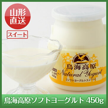山形県酒田から作りたてを直送!鳥海高原 ソフトヨーグルト《スイート》450g
