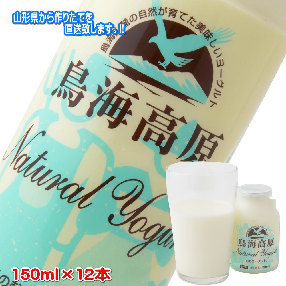 【全品P2倍★マラソン限定】(299)[12本] 鳥海高原のむヨーグルト 150ml×12本 加糖 山形県酒田から作りたてを直送!