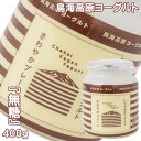 (299)【1個】鳥海高原ヨーグルト プレーン(無糖) 400g×1個 山形県酒田から作りたてを直送