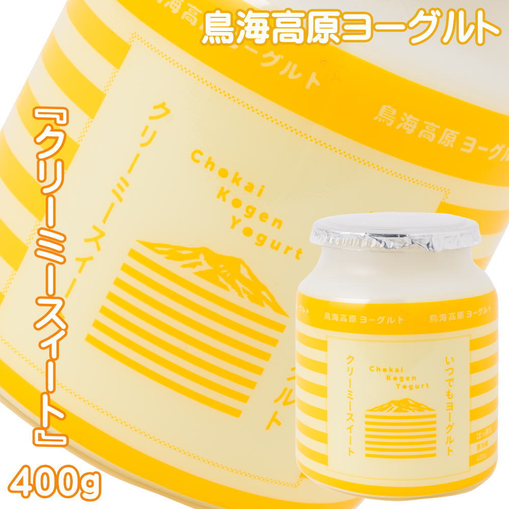 (299)【1個】鳥海高原 ソフトヨーグルト《クリーミィースィート》400g　　　山形県酒田から作りたてを直送!