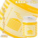 (299)【1個】鳥海高原 ソフトヨーグルト《クリーミィースィート》400g 山形県酒田から作りたてを直送!