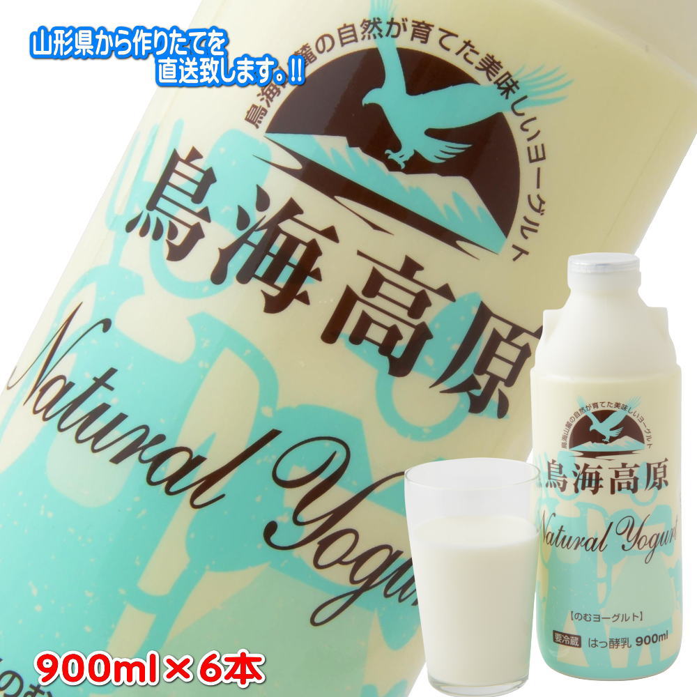 299 [6本] 鳥海高原のむヨーグルト 900ml 6本 加糖 山形県酒田から作りたてを直送!