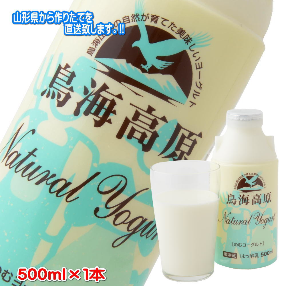 【全品P2倍★マラソン限定】(299)[1本] 鳥海高原のむヨーグルト 500ml×1本 加糖 山形県酒田から作りたてを直送!