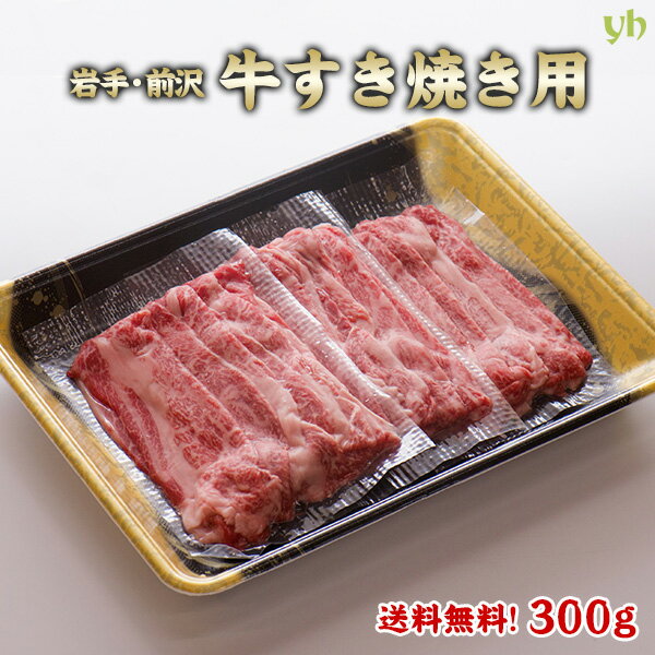 前沢牛 牛匠 小形牧場 黒毛和牛 すき焼き用 300g 送料無料 岩手県奥州市前沢 贈り物 ギフト お中元 お歳暮 お返し 内祝い 360 