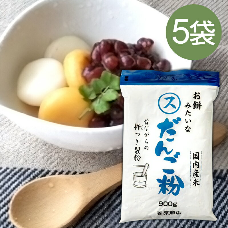 楽天あなたのふるさとユアーハイマート（55） [5袋] お餅みたいな だんご粉 900g×5袋 送料無料 菅原商店 国産 国内産米100％ チャック付き 東北 宮城 まとめ買い お徳用 父の日