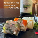 商品説明 商品説明 京丹後産の魚介の出汁とやわらかく煮た京野菜をゼリー寄せにした色鮮やかな逸品 【魚介の旨味を凝縮した出汁と京野菜のゼリー寄せ】 ●京野菜と鯛のアスピック風 ●京野菜と紅ズワイガニのアスピック風 ●京野菜と白バイ貝のアスピック風 京野菜と京丹後の新鮮な海の幸をアイスピック(ゼリー寄せ)風に仕上げました。 アイスピックは、フランスで肉や魚のブイヨンをゼリーにした料理のことで、日本料理でいう煮こごりです。 鯛、蟹、バイ貝、それぞれの魚介の旨味を凝縮した出汁と、金時人参、壬生菜(みぶな)、堀川ごぼう、九条ネギ、聖護院大根の伝統的な京野菜の相性は抜群です。 のどを通るやわらかな食感、宝石のようなあざやかな色合い、上品な味わいをお楽しみいただけます。 【召し上がり方】 解凍後、そのままお召し上がりください。 冷やした日本酒やワインと一緒に。 【天の酒喰食房(あまのじゃくしょくぼう)とは】 ●コンセプトは「ピオネスタイル」 ピオーネとは開拓者のこと。天の酒喰食房では、地元丹後で獲れた魚介や野菜を使って、和と洋を融合した独自の味の開発に日々取り組んでいます。 ●安心安全な商品作り 保存料や添加物を使用しないことを基本としています。 ●レストラン アン・ソン・ベニール 天橋立のすぐ近く、海を見ながらお食事を楽しめるレストランを運営しております。 原材料名 ＜京野菜と鯛のアスピック風＞ 鯛(京都府産)、金時人参(京都府産)、壬生菜(京都府産)、山椒(京都府産)、食塩(琴引きの塩(京丹後製造))、白ワイン、ゼラチン、麦芽糖調整品(麦芽糖、寒天)/増粘多糖類、(一部にゼラチンを含む) ＜京野菜と紅ズワイガニのアスピック風＞ 紅ズワイガニ(国産)、堀川ごぼう(京都府産)、九条ネギ(京都府産)、食塩(琴引きの塩(京丹後製造))、白ワイン、酢、ゼラチン、麦芽糖調整品(麦芽糖、寒天)/増粘多糖類、(一部にカニ・ゼラチンを含む)　 ＜京野菜と白バイ貝のアスピック風＞ 白バイ貝(京都府産)、聖護院大根(京都府産)、柚子、食塩(琴引きの塩(京丹後製造))、白ワイン、酢、ゼラチン、麦芽糖調整品(麦芽糖、寒天)/増粘多糖類、(一部にゼラチンを含む) 内容量 　80g×3種 賞味期限 　製造日から30日 冷凍 保存方法 　 　要冷凍（-18℃以下） 　※解凍後は冷蔵（10℃以下）保存にて当日中にお召し上がりください。 栄養成分表示 　※推定値 1個/80g当たり 　＜京野菜と鯛のアスピック風＞ 　エネルギー 42kcal・たんぱく質 7.4g・脂質 0.5g 　炭水化物 1.9g・食塩相当量 0.7g 　＜京野菜と紅ズワイガニのアスピック風＞ 　エネルギー 37kcal・たんぱく質 5g・脂質 0.3g 　炭水化物 3.6g・食塩相当量 0.8g 　＜京野菜と白バイ貝のアスピック風＞ 　エネルギー 35kcal・たんぱく質 6.6g・脂質 0.2g 　炭水化物 1.6g・食塩相当量 0.5g 販売者 　天の酒喰食房 　京都府京丹後市網野町網野2808-5 製造者 　レストラン アン・ソン・ベニール 　京都府宮津市江尻924 【季節のご挨拶として】 母の日 父の日 初盆 お盆 お中元 御中元 お彼岸 残暑見舞い 残暑御見舞 敬老の日 クリスマス Xmas X’mas Christmas クリスマスプレゼント お歳暮 御歳暮 お正月 御正月 お年賀 御年賀 御年始 寒中お見舞 【心を込めた贈り物として】 御挨拶 ごあいさつ 引越しご挨拶 引っ越し 誕生日 お誕生日 誕生日祝い お誕生日プレゼント 御見舞 退院祝い 全快祝い 快気祝い 快気内祝い お宮参り御祝 結婚祝い 結婚内祝い 引き出物 引出物 引き菓子 内祝 内祝い 出産御祝 出産祝い 出産内祝い 入学祝い 入社祝い 退職祝い 送別会 壮行会 【プチギフトとして/お配り用にも】 バレンタインデー バレンタイン バレンタインデイ Valentine's day ホワイトデー ホワイトデイ White Day お返し お礼 ギフト プレゼント お菓子 スイーツ GW ゴールデンウィーク 帰省土産 お土産 こどもの日 端午の節句 子供 小学生 お花見 ひな祭り 雛祭り 謝恩会 ハロウィン 夏休み 冬休み 七五三 【ご自宅用として】 自分用 ホームパーティー 女子会 ママ友会 家飲み 宅飲み WEB飲み リモート飲み 朝食 昼食 夜食 おつまみ 料理 パーティー 【お世話になってるあの方へ】 おじいちゃん おばあちゃん 祖父 祖母 お父さん お母さん父 母 両親 奥さん 妻 旦那さん 夫 彼女 彼氏 カップル 兄弟 姉妹 子供 先生 職場 上司 同僚 先輩 後輩 友人 友達 女性 男性 【おすすめポイント】 ご当地グルメ 郷土料理 名物 特産品 名産品 お取り寄せ 上質 栄養 人気 食品 食べ物 おすすめ インスタ インスタ映え 【こんなシーンにもどうぞ】 ありがとう ありがとうございます ごめんね おめでとう おめでとうございます お世話になりました よろしくお願いします これからもよろしくね 遅れてごめんね 心ばかり 【お取引先にも/社内でも】 菓子折り 手土産 来客 新歓 歓迎 送迎 異動 転勤 定年退職 退職 おもたせ 新年会 忘年会 二次会 記念品 景品 御開業祝 周年記念 御開店祝 開店御祝い 開店お祝い 開院祝い