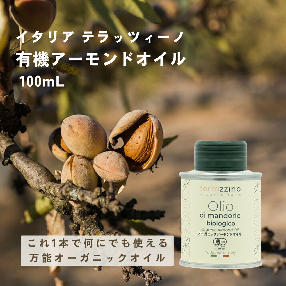 【全品P2倍★マラソン限定】テラッツィーノ 有機アーモンドオイル 100mL [1本・2本・3本・4本] イタリア 有機JAS オーガニック アーモンド ナッツ 食用 調味料 食事 料理 ドレッシング スープ さっぱり アプレヴ・トレーディング terrazzino (55) お中元