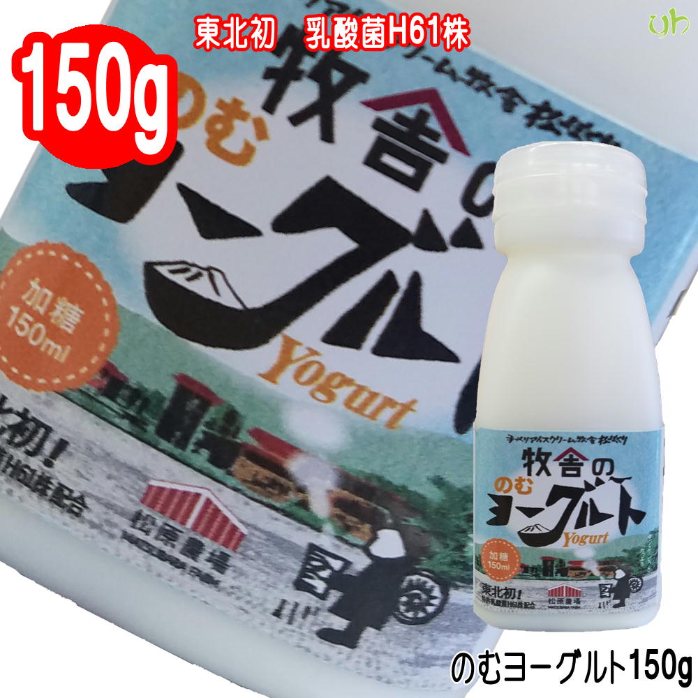 (345)[1本] 牧舎の 飲むヨーグルト(加糖) 150ml×1本 のむヨーグルト 加糖 松ぼっくり 岩手 産地直送東北初 乳酸菌H61株 使用