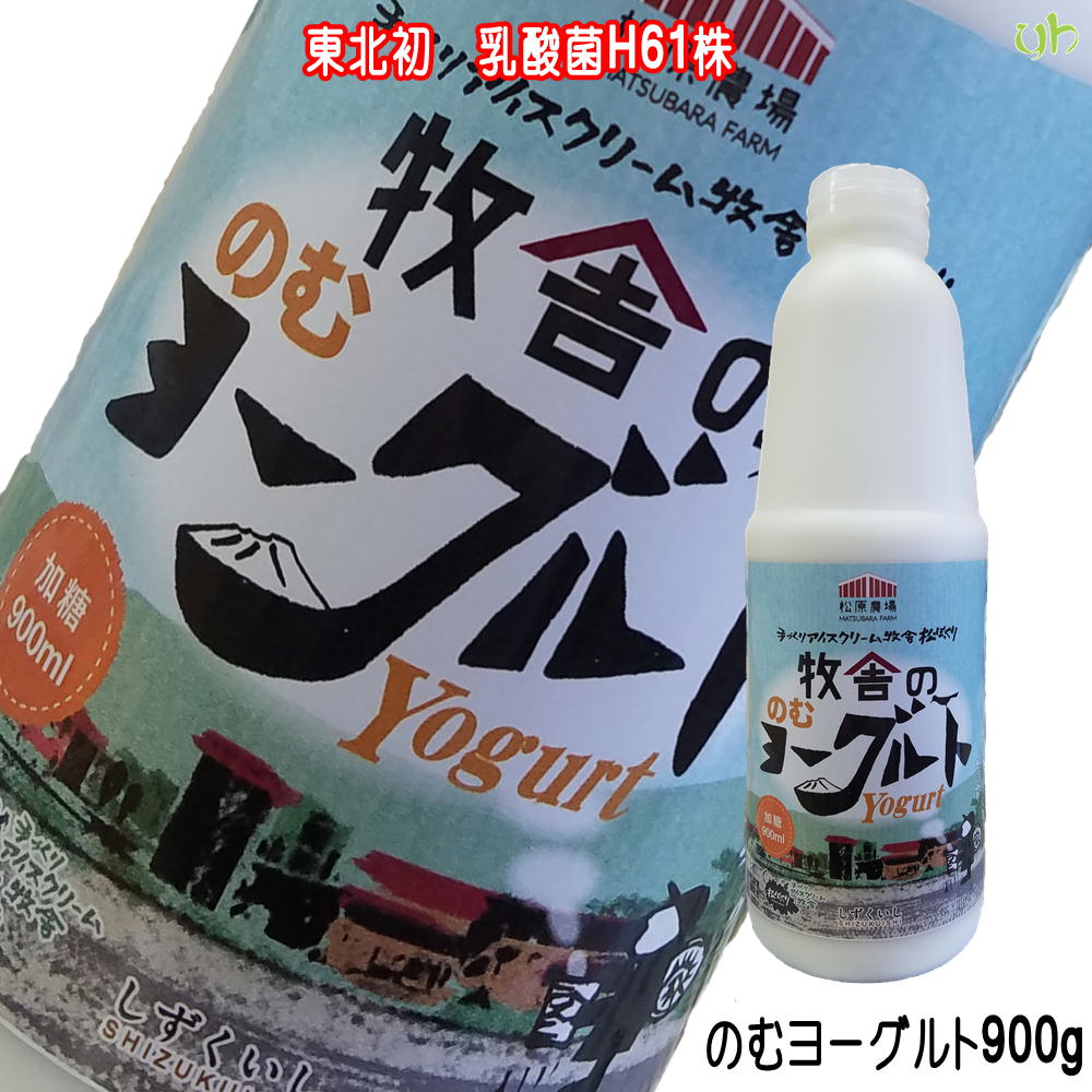 (345)[1本] 牧舎の 飲むヨーグルト(加糖) 900ml×1本 のむヨーグルト 加糖 松ぼっくり 岩手 産地直送東北初 乳酸菌H61株 使用