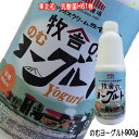 (345)岩手県雫石町より直送!【1本】牧舎の　のむヨーグルト900ml　松ぼっくり『乳酸菌H61株』