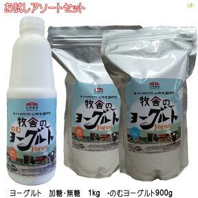 (345)【選べる1kgx2袋+1本】牧舎のヨーグルト（加糖・プレーン）1kg×2袋＆のむヨーグルト900ml×1本 松ぼっくり 乳酸菌H61株