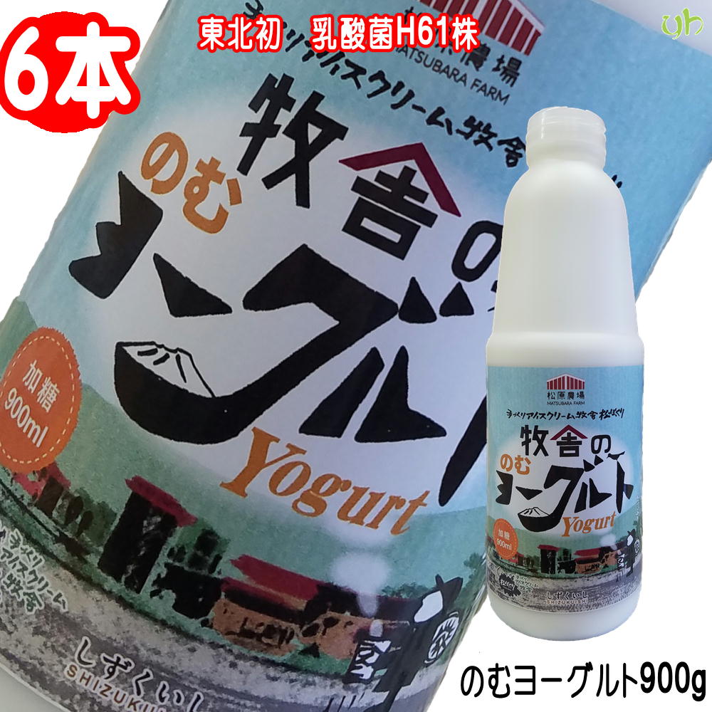 【6本】松ぼっくり牧舎のヨーグルト『乳酸菌H61株』のむヨーグルト　900g