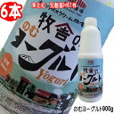 (345)[6本] 牧舎の 飲むヨーグルト(加糖) 900ml×6本 のむヨーグルト 加糖 松ぼっくり 岩手 産地直送東北初 乳酸菌H61株 使用